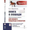 russische bücher: Врангель К.Г. - Книга о лошади. Настольная книга для каждого владельца и любителя