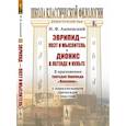 russische bücher: Анненский И.Ф. - Эврипид - поэт и мыслитель. Дионис в легенде и культе: В приложении трагедия Эврипида «Вакханки» с параллельным греческим текстом