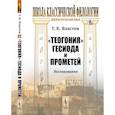 russische bücher: Властов Г - Теогония Гесиода и Прометей. Исследование