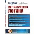 russische bücher: Попов А.И. - Введение в математическую логику