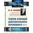 russische bücher: Лузин Н.Н. - Теория функций действительного переменного. Общая часть