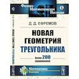 russische bücher: Ефремов Д.Д. - Новая геометрия треугольника. Более 200 упражнений