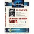 russische bücher: Чеботарев Н.Г. - Основы теории Галуа. Ч. 1. Группы. Группа Галуа. Разрешимые уравнения. Некоторые приложения теории Галуа. Уравнения с наперед заданными группами