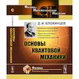 russische bücher: Блохинцев Д.И. - Основы квантовой механики. Учебное пособие