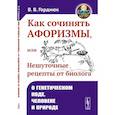 russische bücher: Гордиюк В.В. - Как сочинять афоризмы, или Нешуточные рецепты от биолога: О генетическом коде, человеке и природе