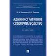 russische bücher: Васильева Жанна Александровна - Административное судопроизводство. Практикум