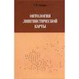 russische bücher: Вендина Татьяна Ивановна - Онтология лингвистической карты