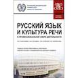 russische bücher: Лаврушина Екатерина Вадимовна - Русский язык и культура речи в профессиональной сфере деятельности. Учебное пособие