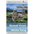 russische bücher: Лондон Д. - Белый Клык = White Fang