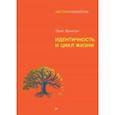 russische bücher: Эриксон Эрик - Идентичность и цикл жизни