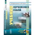 russische bücher: Карпушина С.В., Усков А.И. - Учебник норвежского языка