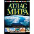 russische bücher: Юрьева М. В. - Атлас мира. Обзорно-географический. В новых границах