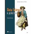 russische bücher: Апельцин Леонард - Data Science в действии
