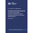 russische bücher: Акаев А.А., Садовничий В.А. - Математические модели для прогнозирования большого цифрового цикла развития мировой экономики (2020–2050 гг.). Монография