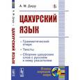 russische bücher: Дирр А.М. - Цахурский язык. Грамматический очерк, тексты, сборник цахурских слов с русским к нему указателем