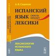 russische bücher: Садиков А.В. - Испанский язык сквозь призму лексики. Лексикология испанского языка