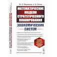 russische bücher: Иванилов Ю.П., Лотов А.В. - Математические модели стратегического планирования экономических систем. Учебное пособие