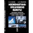 russische bücher: Жуков С.А., Моисеев И.М. - Космонавтика. Предложено выжить! Эпизоды реформы космической отрасли 1991–1993 годов