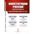 russische bücher:  - Конституции России. Конституция Российской Федерации. Конституции РСФСР и СССР