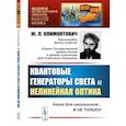 russische bücher: Климонтович Ю.Л. - Квантовые генераторы света и нелинейная оптика
