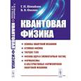 russische bücher: Измайлов Г.Н., Озолин В.В. - Квантовая физика: Основы квантовой механики. Атомная физика. Твердое тело. Физика ядра и элементарных частиц. Формализмы и альтернативные формулировки