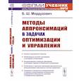 russische bücher: Мордухович Б.Ш. - Методы аппроксимаций в задачах оптимизации и управления