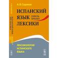 russische bücher: Садиков А.В. - Испанский язык сквозь призму лексики. Лексикология испанского языка