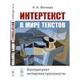 russische bücher: Фатеева Н.А. - Интертекст в мире текстов: Контрапункт интертекстуальности