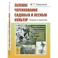 russische bücher: Тарасенко М.Т. - Зеленое черенкование садовых и лесных культур. Теория и практика