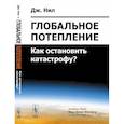 russische bücher: Нил Дж. - Глобальное потепление: Как остановить катастрофу?