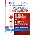russische bücher: Гецов Г.Г. - Как эффективно работать с информацией из книг, журналов, газет и других источников. Приемы традиционные и новые. Практическое пособие