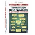 russische bücher: Эпендиев М.Б. - Основы математики. Квинтэссенция всех разделов в доступном изложении