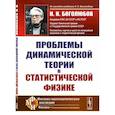 russische bücher: Боголюбов Н.Н. - Проблемы динамической теории в статистической физике