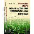 russische bücher: Зак Ю.А. - Прикладные задачи теории расписаний и маршрутизации перевозок