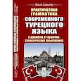 russische bücher: Сарыгез О.В. - Практическая грамматика современного турецкого языка. В диалогах и таблично-схематических объяснениях