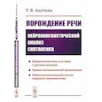 russische bücher: Ахутина Т.В. - Порождение речи. Нейролингвистический анализ синтаксиса