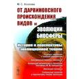 russische bücher: Козлова М.С. - От дарвиновского происхождения видов к эволюции биосферы. История и перспективы эволюционной теории