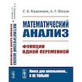 russische bücher: Кадомцев С.Б., Шухов А. Г. - Математический анализ. Функции одной переменной