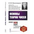 russische bücher: Виноградов И.М. - Основы теории чисел