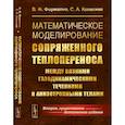 russische bücher: Формалев В.Ф., Колесников С.А. - Математическое моделирование сопряженного теплопереноса между вязкими газодинамическими течениями и анизотропными телами