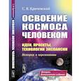 russische bücher: Кричевский С.В. - Освоение космоса человеком. Идеи, проекты, технологии экспансии. История и перспективы