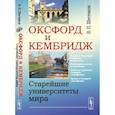 russische bücher: Шестаков В.П. - Оксфорд и Кембридж. Старейшие университеты мира