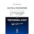 russische bücher: Караулов В.Б. - Наука геология и тектоника плит