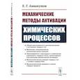 russische bücher: Аввакумов Е.Г. - Механические методы активации химических процессов
