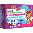 russische bücher:  - Самые распространенные существительные английского языка.108 карточек. Часть 2