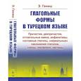 russische bücher: Гениш Э. - Глагольные формы в турецком языке: Причастия, дееприч., отглагольные имена, инфинитивы, сост. глаголы, "нереальные" наклон. глаголов, союзы,частицы