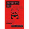 russische bücher: Шнайпер Б. - Взломать всё. Как сильные мира сего используют уязвимости в своих интересах