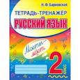 russische bücher: Барковская Наталья Францевна - Русский язык. 2 класс. Тетрадь-тренажер