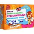 russische bücher:  - Самые распространенные существительные английского языка.108 карточек. Часть 1