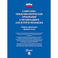 russische bücher:  - Санитарно-эпидемиологические требования к организациям для детей и молодежи